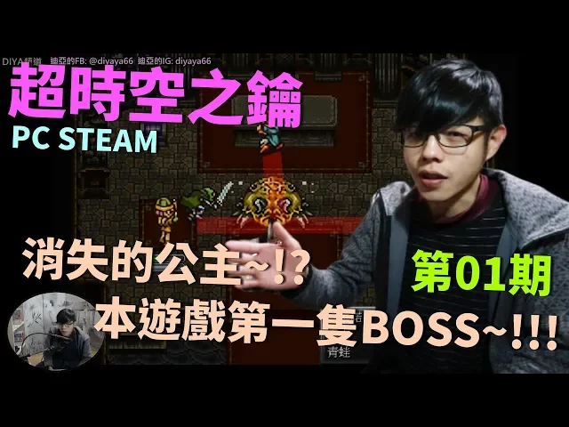 【迪亞】超時空之鑰|pc steam版||消失的公主~|本遊戲第一隻boss~... 【chrono trigger】